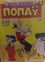 Τόμος Ποπάυ Μικρά Κλασσικά Νο 218