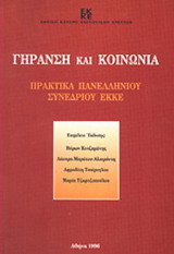 Γήρανση και κοινωνία: Πρακτικά πανελλήνιου συνεδρίου ΕΚΚΕ