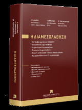 Η Διαμεσολάβηση - Κατ’ άρθρο ερμηνεία ν. 4640/2019: Οικογενειακή Διαμεσολάβηση • Κτηματολογική Διαμεσολάβηση • Πτωχευτική Διαμεσολάβηση • Ποινική συνδιαλλαγή – Ποινική διαπραγμάτευση • Η Διαμεσολάβηση στην ΕΕ και στον κόσμο