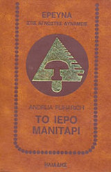 ΤΟ ΙΕΡΟ ΜΑΝΙΤΑΡΙ