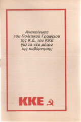 Ανακοίνωση του Πολιτικού Γραφείου της Κ.Ε. του Κ.Κ.Ε. για τα νέα μέτρα της κυβέρνησης 5.8.1986