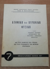 Ατομική και Πυρηνική Φυσική