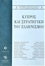 ΚΥΠΡΟΣ ΚΑΙ ΣΤΡΑΤΗΓΙΚΗ ΤΟΥ ΕΛΛΗΝΙΣΜΟΥ