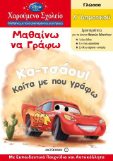 Μαθαίνω να γράφω Α΄δημοτικού: Γλώσσα: Α΄δημοτικού: Με εκπαιδευτικά παιχνίδια και αυτοκόλλητα
