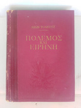 Πόλεμος και Ειρήνη (Τόμος Α)