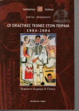 Οι εικαστικές τέχνες στον Πειραιά 1884-2004