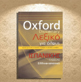 Oxford Dictionary - Λεξικό για όλους Ισπανικής Γλώσσας / Ελληνο-ισπανικό (Πεδίο: 2014): Ιδανικό για το σπίτι, το γραφείο, τις εξετάσεις, τα ταξίδια