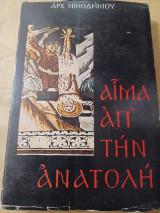 Αίμα από την Ανατολή