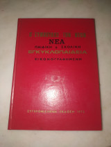 Ο σύμβουλος των νέων Νέα παιδική και σχολική εγκυκλοπαίδεια τόμος 7