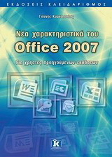 Νέα χαρακτηριστικά του Office 2007: Για χρήστες προηγούμενων εκδόσεων