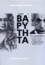 Η μητέρα μας η βαρύτητα: Μια προσπάθεια κατανόησης της θεωρίας της βαρύτητας του Einstein