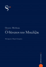 Ο θάνατος του Μπαλζάκ