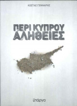 Περί Κύπρου Αλήθειες