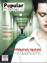Περιοδικό Popular Medicine - Τεύχος 37- Φεβρουάριος 2006