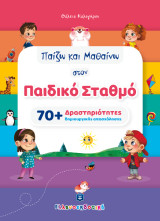 Παίζω και μαθαίνω στον παιδικό σταθμό: 70+ Δραστηριότητες δημιουργικής απασχόλησης