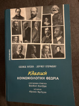 Κλασική κοινωνιολογική θεωρία