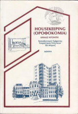 Housekeeping (Οροφοκομία)