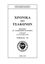 Χρονικά των Τσακώνων: Πρακτικά ΣΤ΄ Τσακώνικου Συνεδρίου: Λεωνίδιον, 25-26 Σεπτεμβρίου 2009