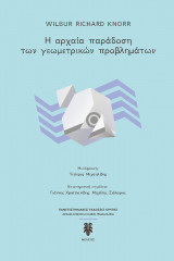 Η αρχαία παράδοση των γεωμετρικών προβλημάτων
