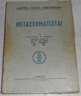 Μετασχηματισταί 1969 ευαγγελου σερβετα
