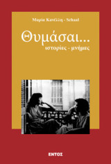 Θυμάσαι...: Ιστορίες - μνήμες