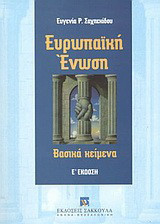 Ευρωπαϊκή Ένωση: Βασικά κείμενα