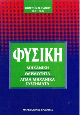 Φυσική. Μηχανική-θερμοτητα-απλά μηχανικά συστήματα.: Μηχανική, θερμότητα, απλά μηχανικά συστήματα