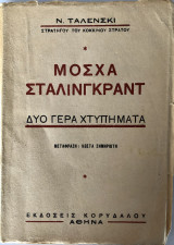 Μόσχα Σταλινγκραντ - Δύο Γερά Χτυπήματα