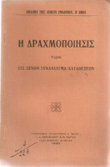 Η δραχμοποίησις των εις ξένον συνάλλαγμα καταθέσεων