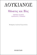 Θάνατος και Βίος: Νεκρικοί διάλογοι, Κατάπλους ή Τύραννος
