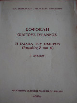 Σοφοκλή Οιδίπους τύραννος - ραψωδίες Ζ και Ω