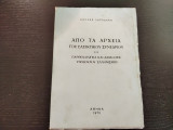 Από τα αρχεία του ελεγκτικού συνεδρίου -Παρθεναγωγεία και δασκάλες υπόδουλου Ελληνισμού