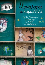 Μονόλογοι σε καραντίνα: Έφηβοι πρόσφυγες γράφουν στον καιρό της πανδημίας