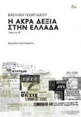 Η άκρα δεξιά στην Ελλάδα