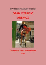Όταν φυσάει ο άνεμος: Τα ποιήματα της καθημερινής ζωής