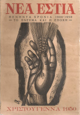 Νέα Εστία, τεύχος 563, Χριστούγεννα 1950