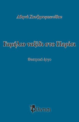 Γαμήλιο ταξίδι στο Παρίσι