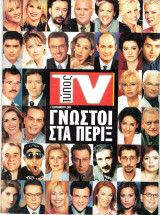 Περιοδικό Τύπος TV τεύχος 225