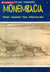 Μονεμβασιά Ιστορία Λαογραφία Τέχνη Ανθρώπινος Βίος