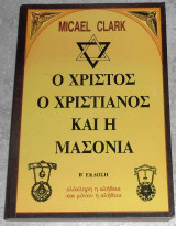 Ο Χριστος ο χριστιανος και η μασωνια Micael Clark