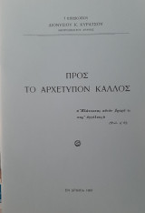 Προς το αρχέτυπον κάλλος