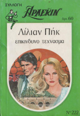 Επικίνδυνο τέχνασμα - Αρλεκιν Συλλογή Νο222
