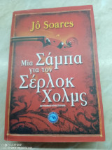 Μια σάμπα για τον σέρλοκ χολμς