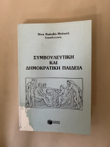 Συμβουλευτική και δημοκρατική παιδεία