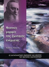Φυσικές μορφές της ζωντανής ενέργειας: Οι καταπληκτικές ενοράσεις και θεωρίες του Βίκτορος Σαουμπέργκερ