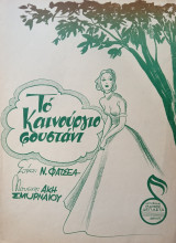 Το καινούργιο φουστάνι