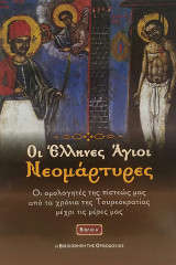 Οι Έλληνες Άγιοι Νεομάρτυρες - Βιβλίο Α'
