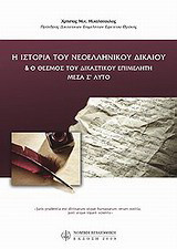 Η ιστορία του νεοελληνικού δικαίου και ο θεσμός του δικαστικού επιμελητή μέσα σ 'αυτό