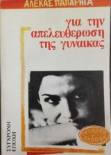 Για την απελευθερωση της γυναικας