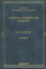 Δον Κιχώτης